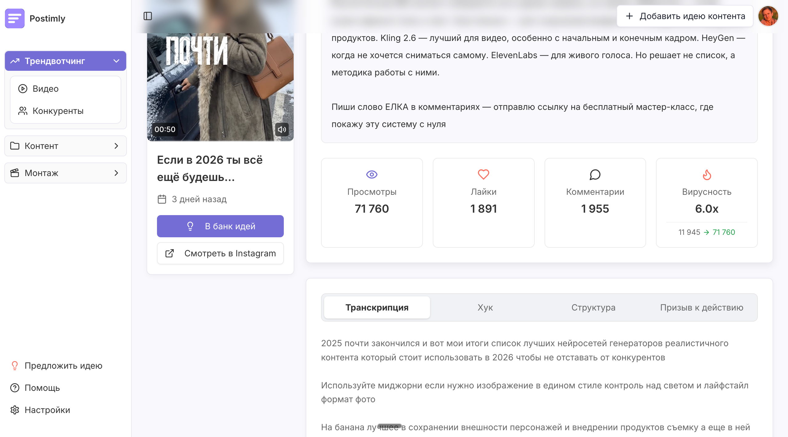 AI-анализ видео в Postimly: транскрипция на русском, разбор структуры хук-основа-CTA, паттерны вирусности