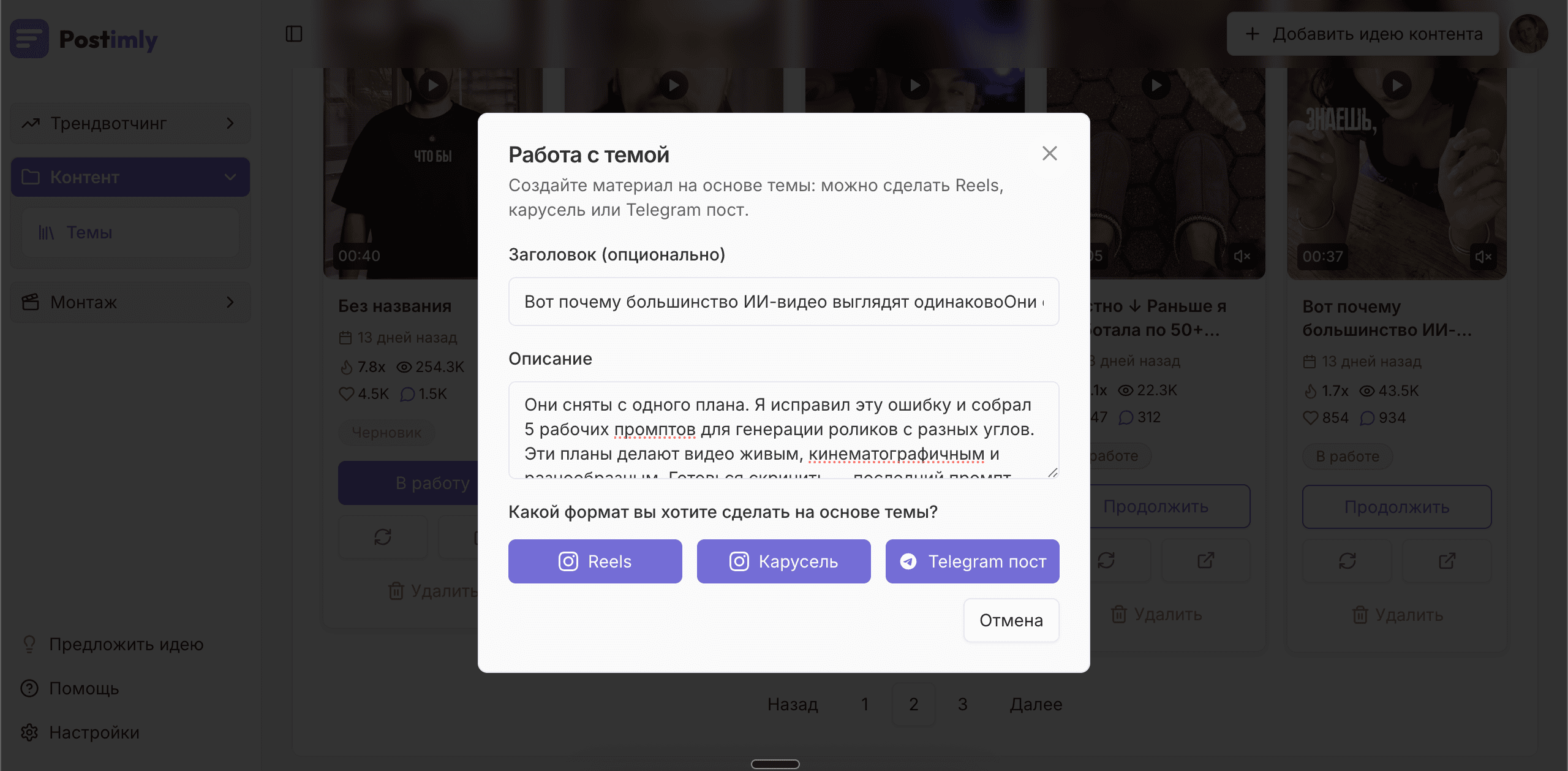 AI-генерация контента в Postimly: создание сценариев Reels, каруселей и Telegram-постов из вирусного контента