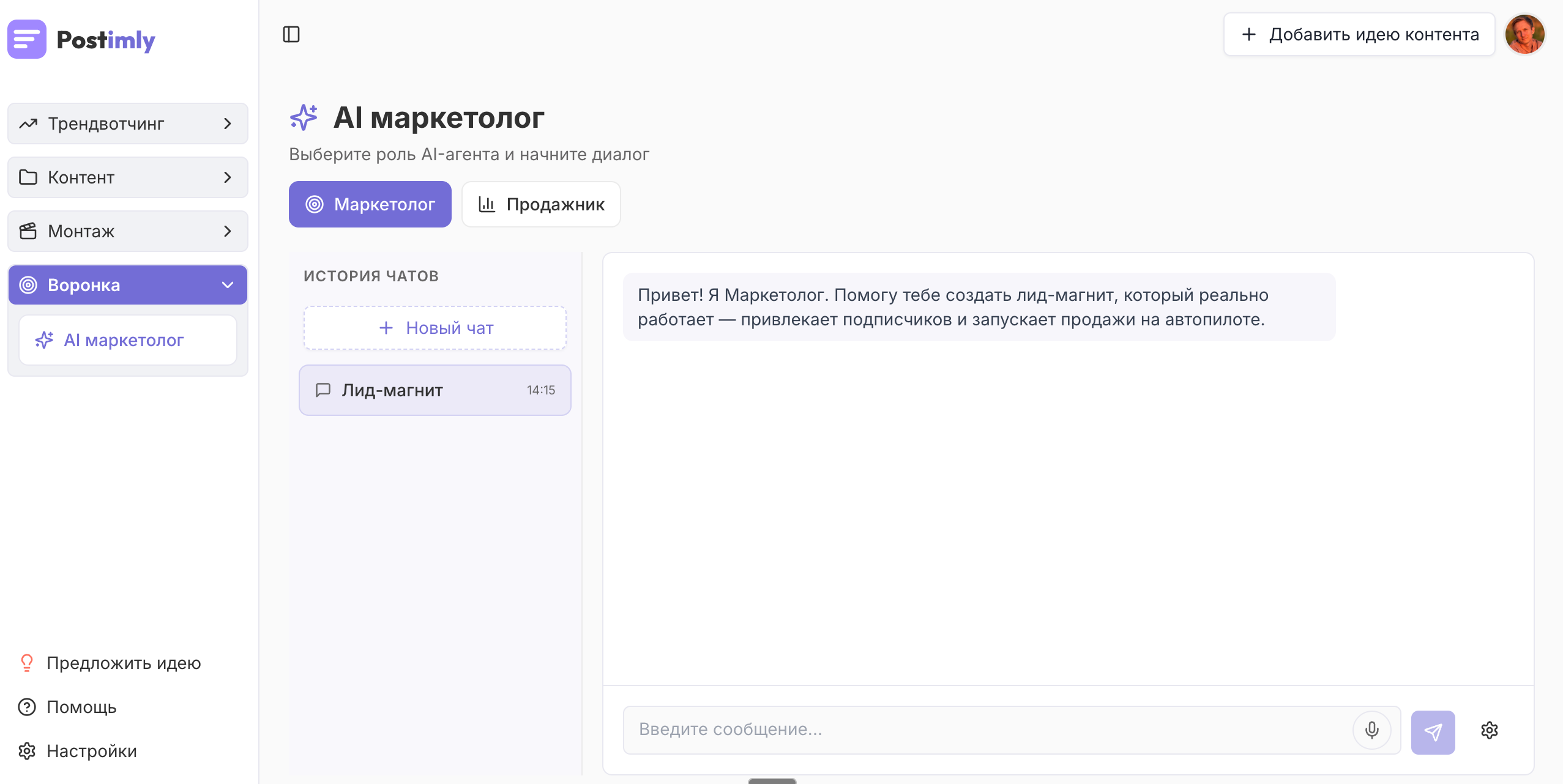 Интерфейс AI Маркетолога в Postimly: чат с AI-экспертом для создания стратегий продвижения