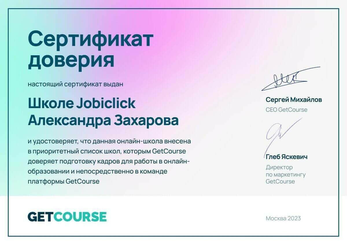 Сертификат доверия GetCourse для школы