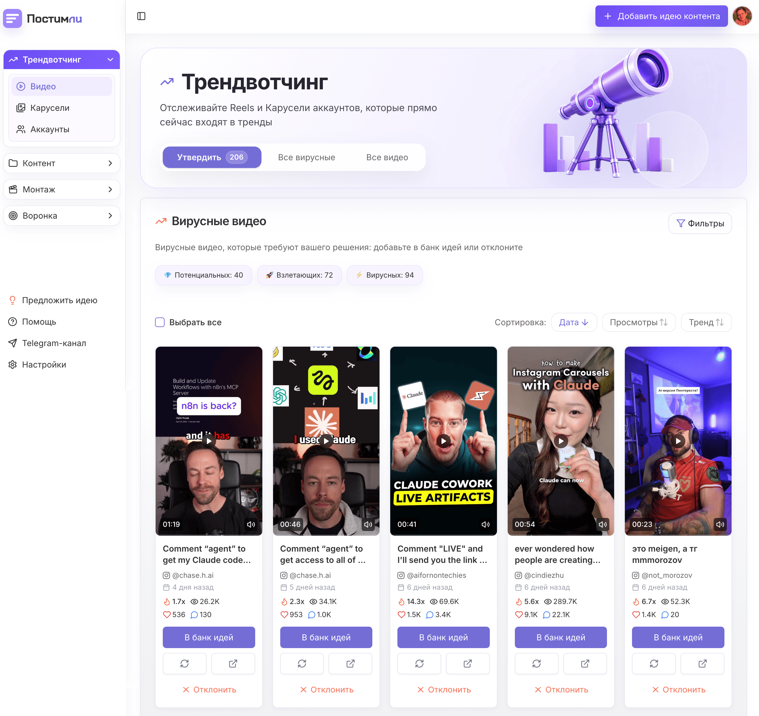 Интерфейс Постимли с трендвотчингом и вирусными видео