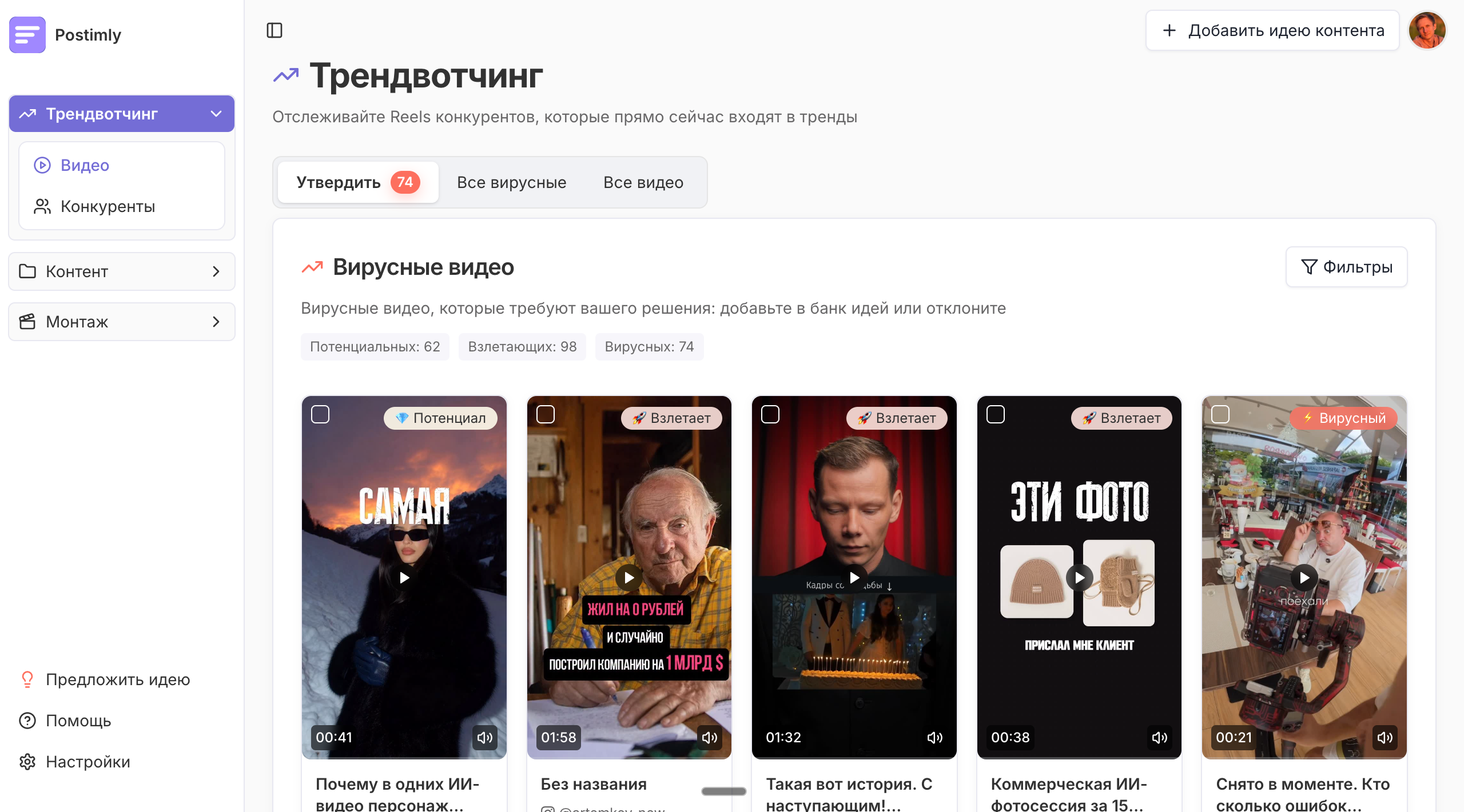 Дашборд Postimly: автоматический мониторинг 50 конкурентов с выделением вирусного контента