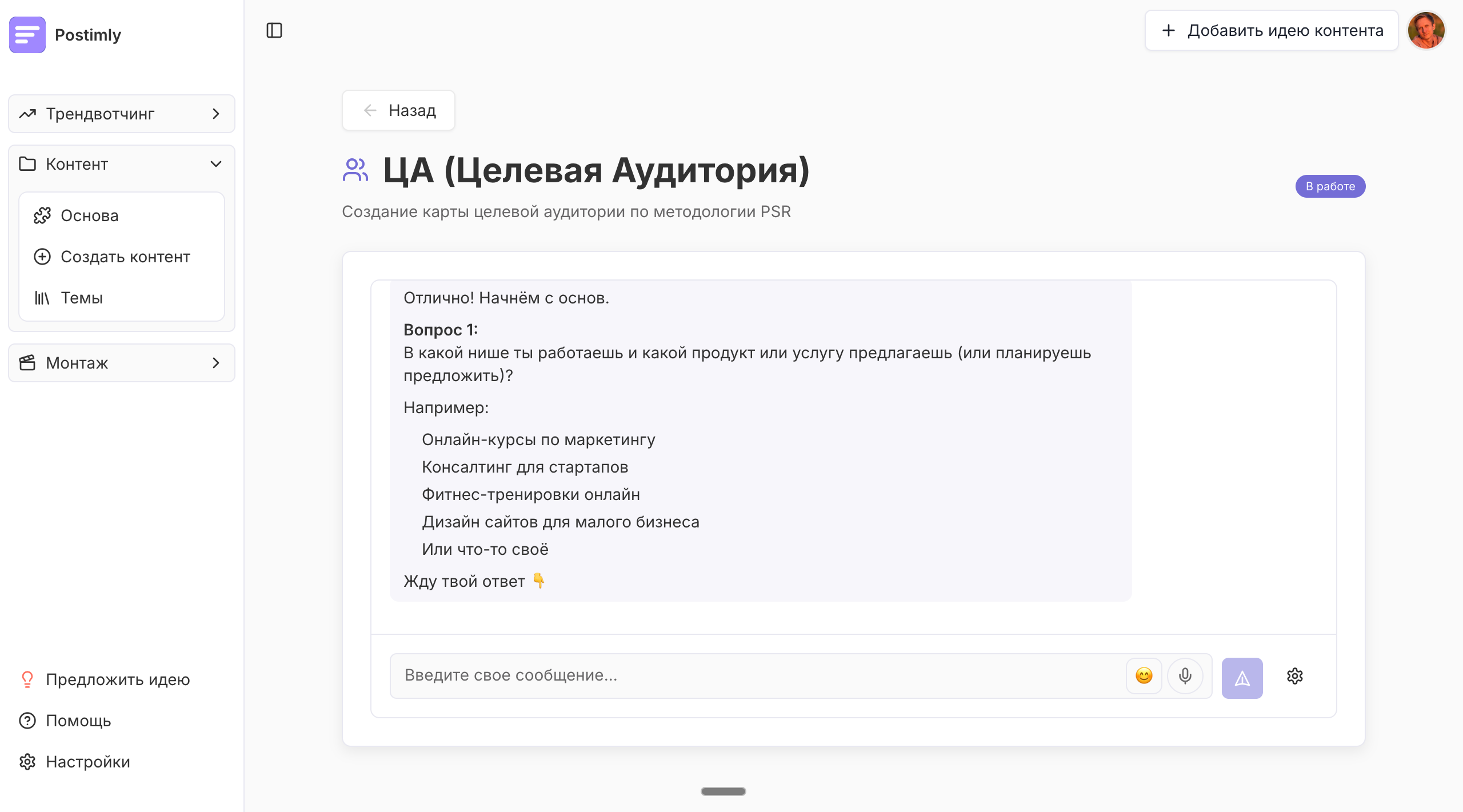 PSR-матрица в Postimly: AI-диалог для построения карты целевой аудитории — персона, стадии осознанности, риторика